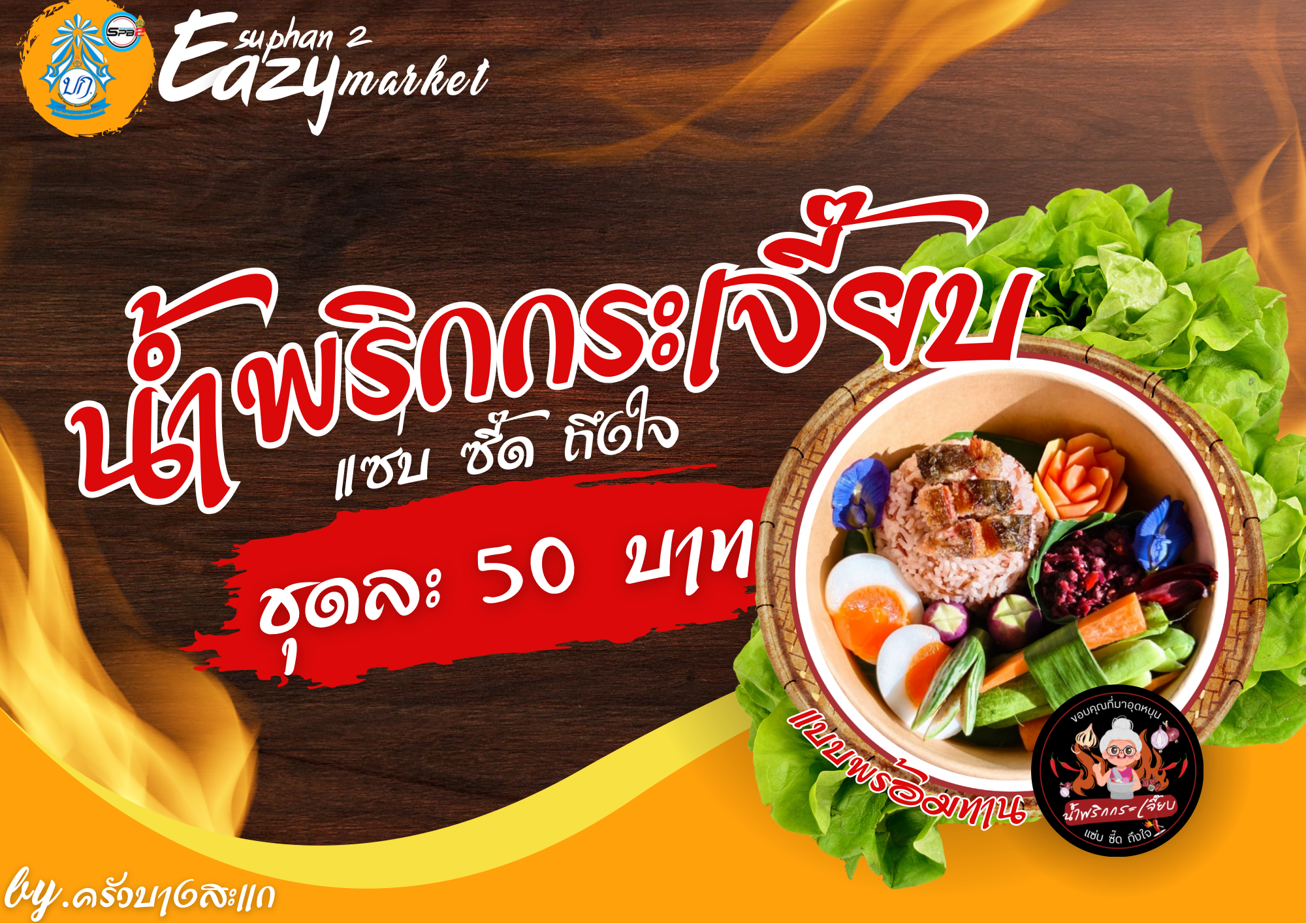 นำ้พริกกระเจี๊ยบ(ชุดพร้อมทาน)